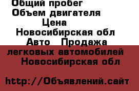  › Общий пробег ­ 90 000 › Объем двигателя ­ 2 › Цена ­ 40 - Новосибирская обл. Авто » Продажа легковых автомобилей   . Новосибирская обл.